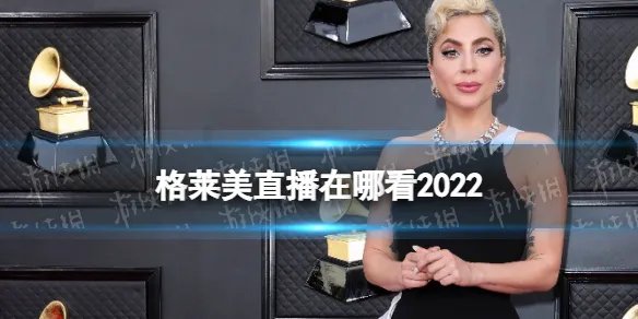 格莱美直播在哪看2022 2022格莱美直播地址