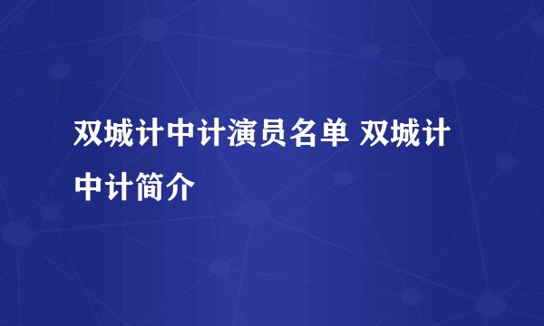 双城计中计演员名单 双城计中计简介