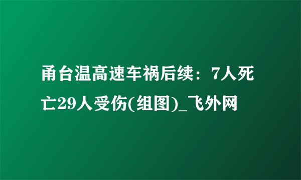 甬台温高速车祸后续：7人死亡29人受伤(组图)_飞外网