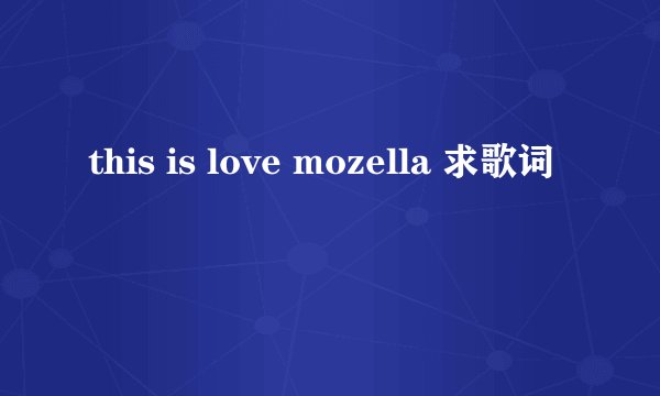 this is love mozella 求歌词
