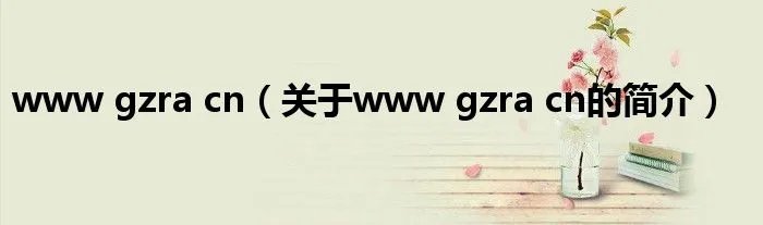 www gzra cn（关于www gzra cn的简介）
