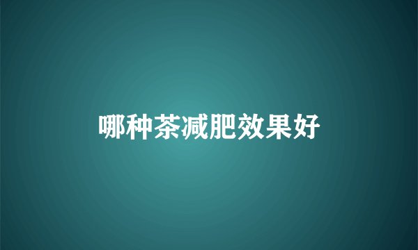 哪种茶减肥效果好