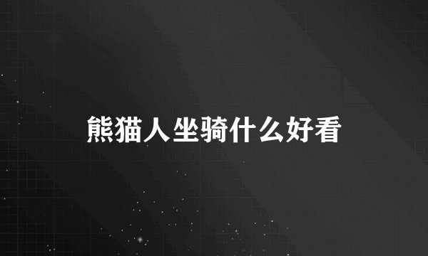 熊猫人坐骑什么好看