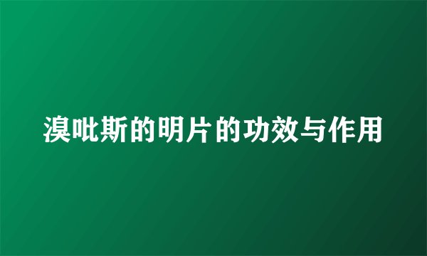 溴吡斯的明片的功效与作用