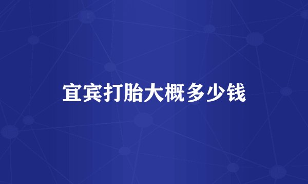 宜宾打胎大概多少钱