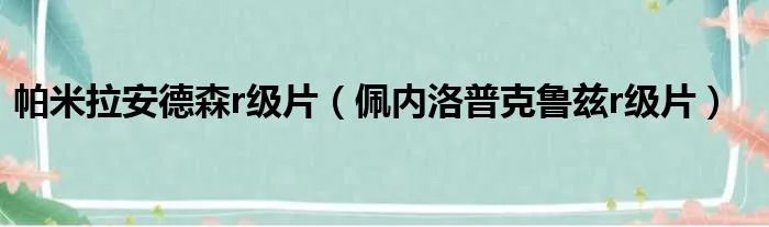帕米拉安德森r级片（佩内洛普克鲁兹r级片）