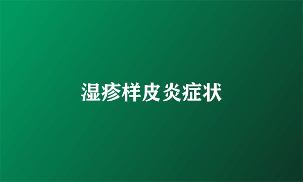 湿疹样皮炎症状