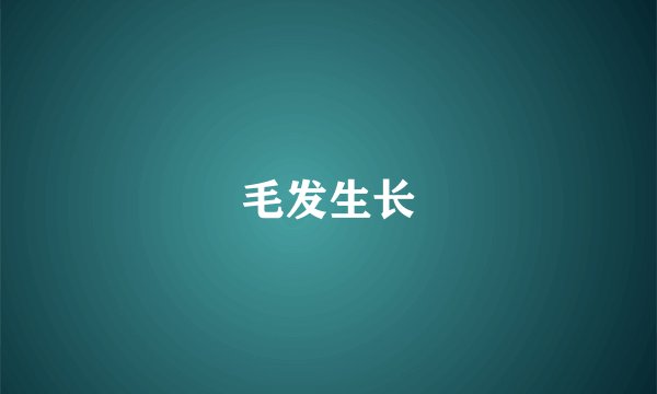 毛发生长