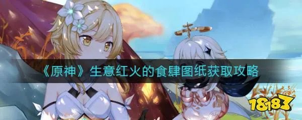 《原神》生意红火的食肆图纸获取攻略