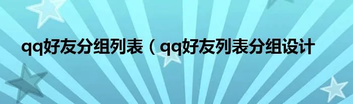 qq好友分组列表（qq好友列表分组设计