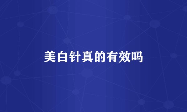 美白针真的有效吗