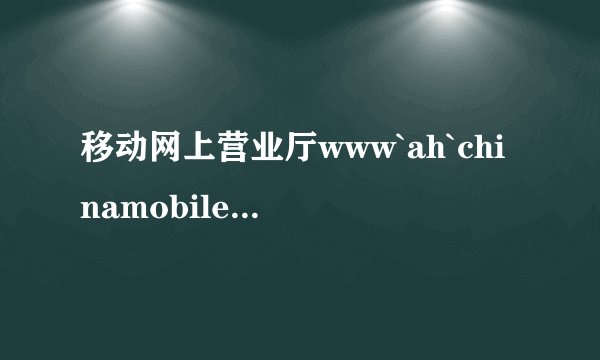 移动网上营业厅www`ah`chinamobile`com