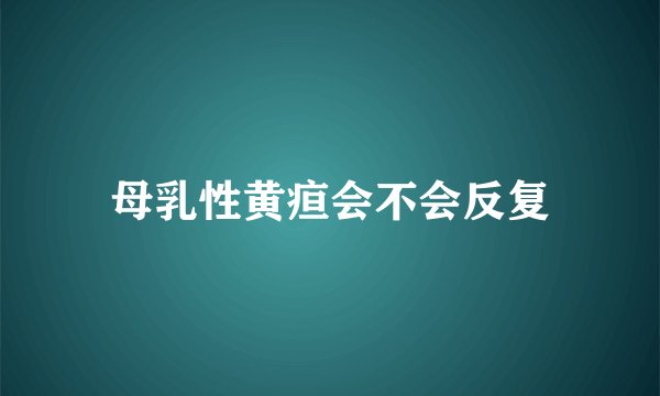 母乳性黄疸会不会反复