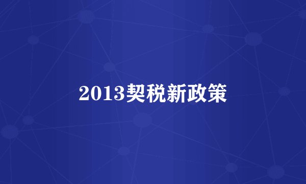 2013契税新政策