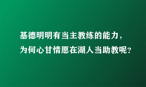基德明明有当主教练的能力，为何心甘情愿在湖人当助教呢？