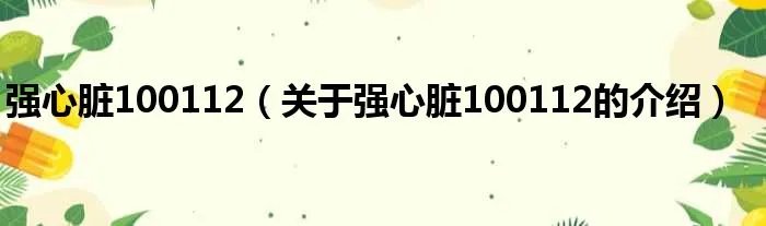 强心脏100112（关于强心脏100112的介绍）