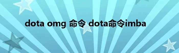 dota omg 命令 dota命令imba