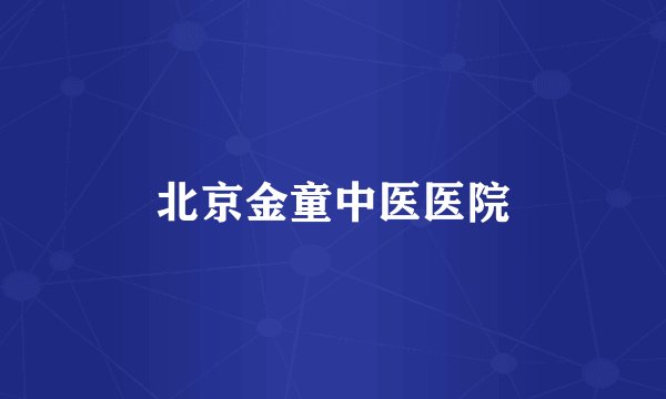 北京金童中医医院