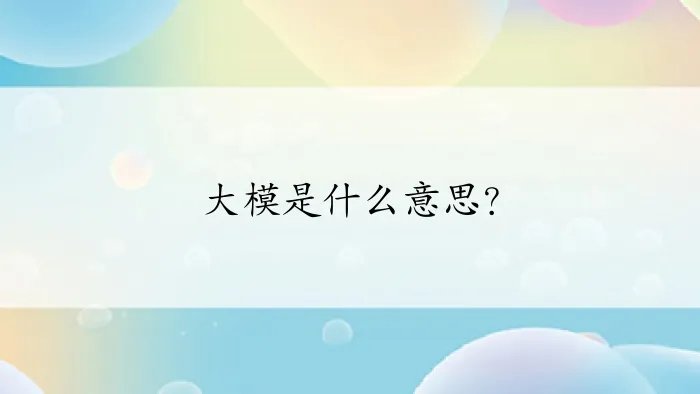 大模是什么意思？