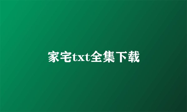 家宅txt全集下载