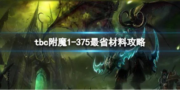 《魔兽世界》tbc附魔1-375最省材料攻略