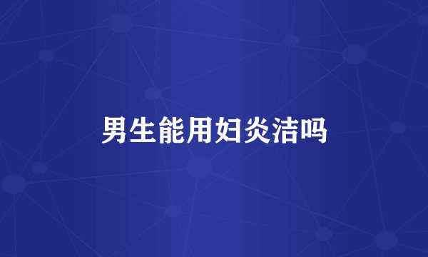 男生能用妇炎洁吗