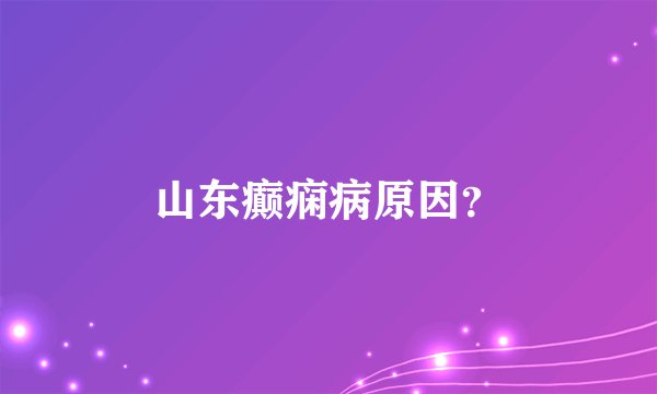 山东癫痫病原因？