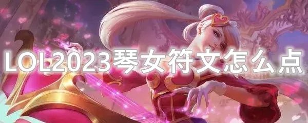 LOL2023琴女符文怎么点