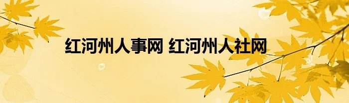 红河州人事网 红河州人社网