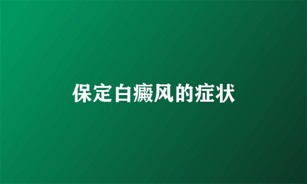 保定白癜风的症状