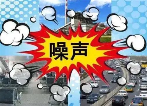 减少噪音的方法有哪些