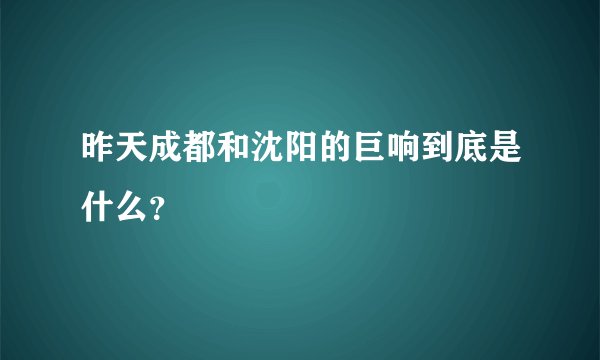 昨天成都和沈阳的巨响到底是什么？