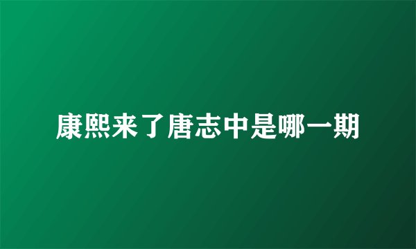 康熙来了唐志中是哪一期