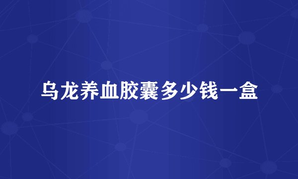 乌龙养血胶囊多少钱一盒