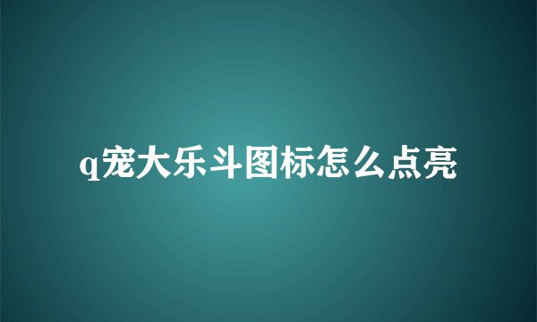 q宠大乐斗图标怎么点亮