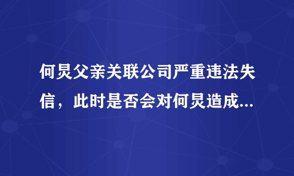 何炅父亲关联公司严重违法失信，此时是否会对何炅造成负面影响？