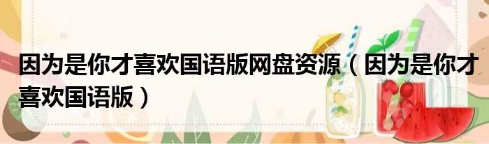 因为是你才喜欢国语版网盘资源（因为是你才喜欢国语版）