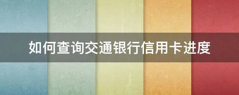 如何查询交通银行信用卡进度