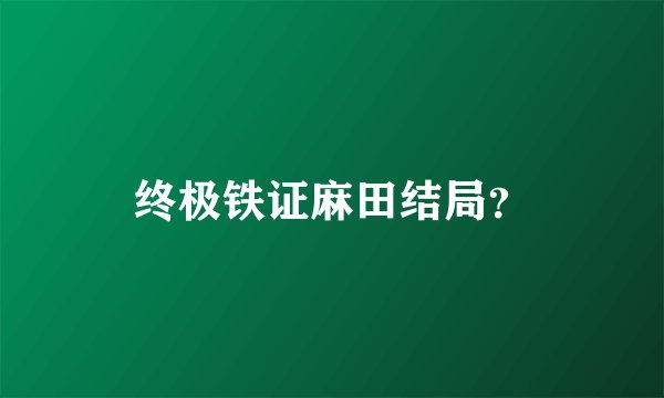 终极铁证麻田结局？