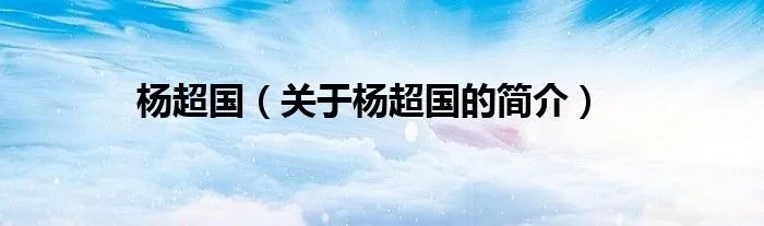 杨超国（关于杨超国的简介）