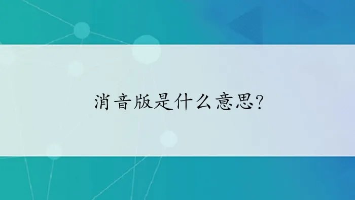消音版是什么意思？