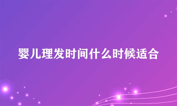 婴儿理发时间什么时候适合