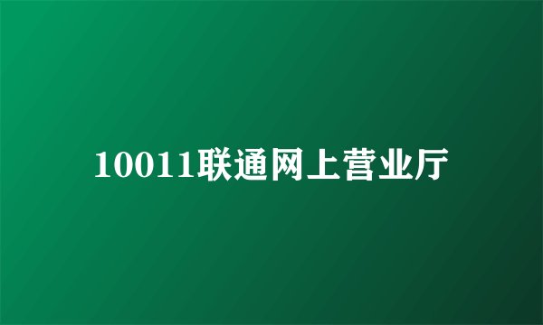 10011联通网上营业厅