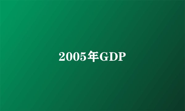 2005年GDP