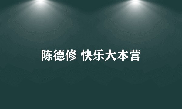 陈德修 快乐大本营