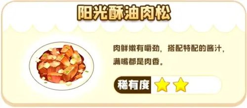 摩尔庄园手游阳光酥油肉松怎么做 阳光酥油肉松菜谱配方