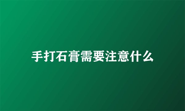 手打石膏需要注意什么