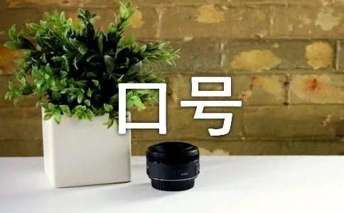 节能减排宣传标语口号