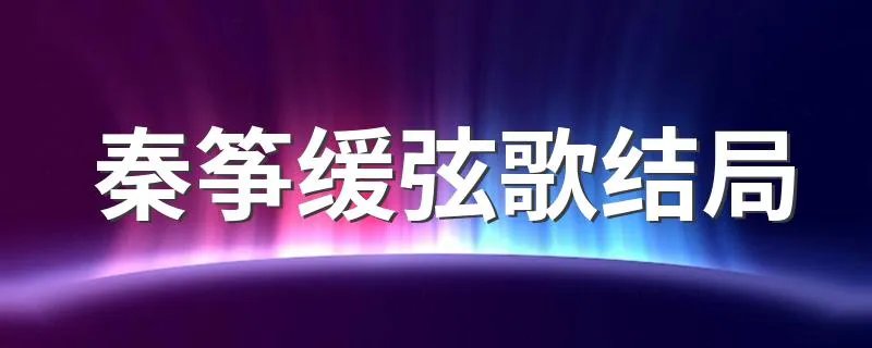 秦筝缓弦歌结局 秦筝缓弦歌内容简介