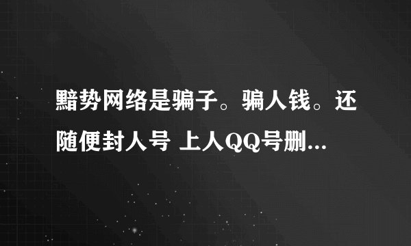 黯势网络是骗子。骗人钱。还随便封人号 上人QQ号删好友 改资料。整个一个骗子卡盟 希望大家不要受骗啊
